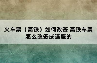 火车票（高铁）如何改签 高铁车票怎么改签成连座的